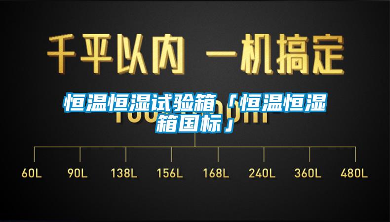 恒温恒湿试验箱「恒温恒湿箱国标」