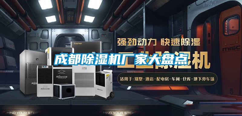 成都除湿机厂家大盘点