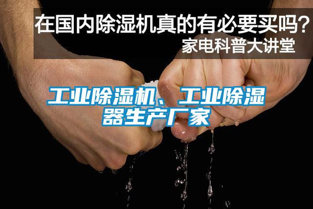 工业除湿机、工业除湿器生产厂家