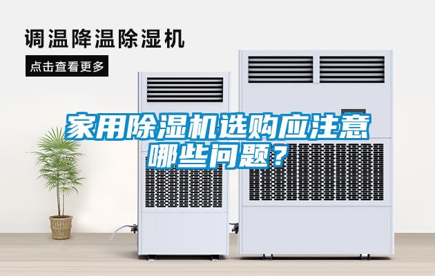 家用除湿机选购应注意哪些问题？
