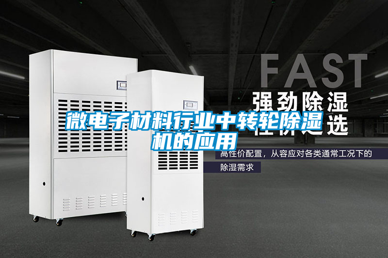 微电子材料行业中转轮除湿机的应用