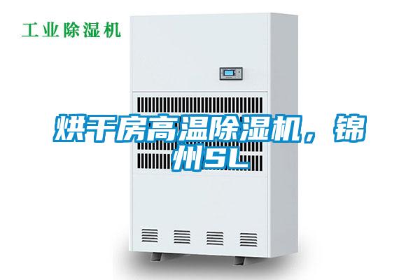 烘干房高温除湿机，锦州SL