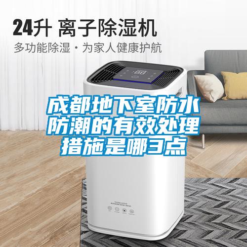 成都地下室防水防潮的有效处理措施是哪3点