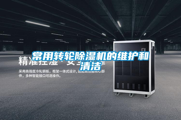 常用转轮除湿机的维护和清洁