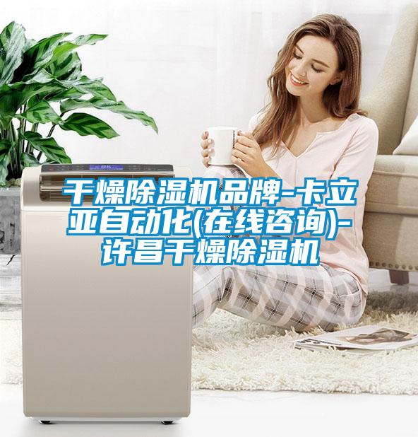 干燥除湿机品牌-卡立亚自动化(在线咨询)-许昌干燥除湿机
