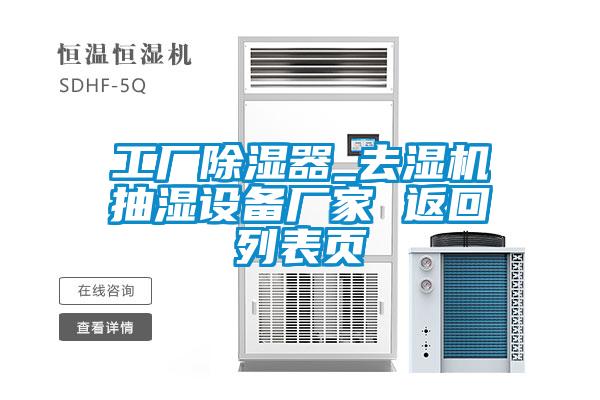 工厂除湿器_去湿机抽湿设备厂家 返回列表页