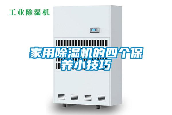 家用除湿机的四个保养小技巧