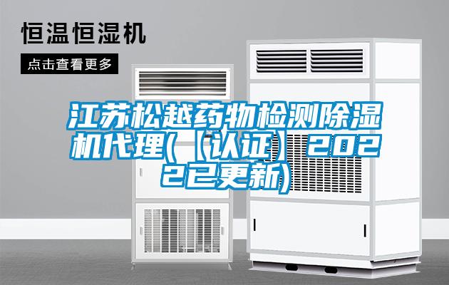 江苏松越药物检测除湿机代理(【认证】2022已更新)