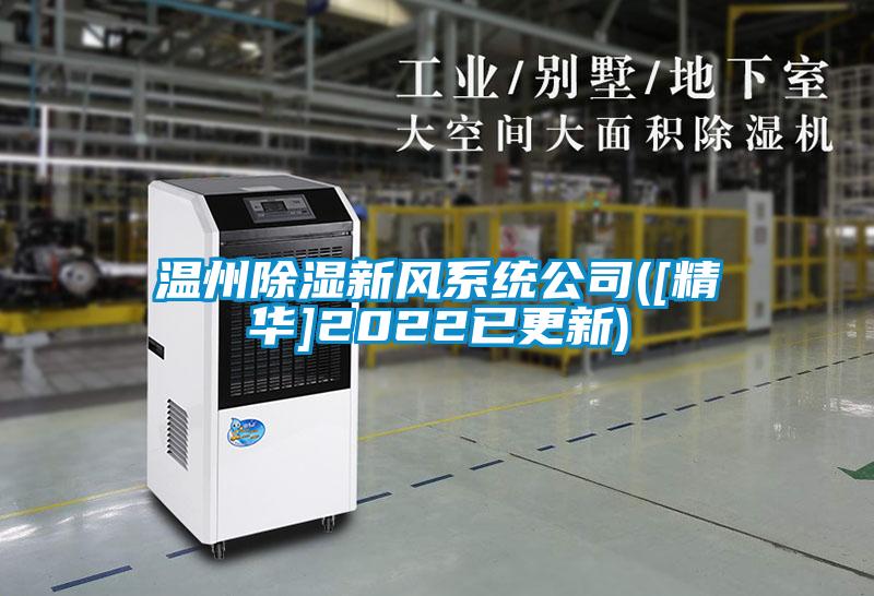 温州除湿新风系统公司([精华]2022已更新)