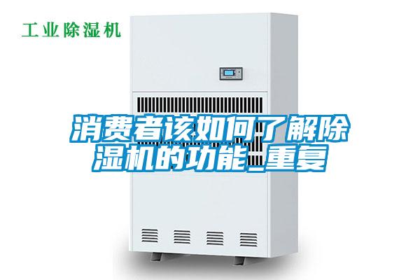 消费者该如何了解除湿机的功能_重复