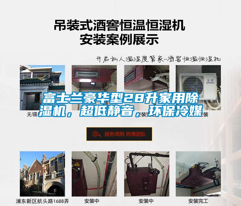 富士兰豪华型28升家用除湿机，超低静音，环保冷媒