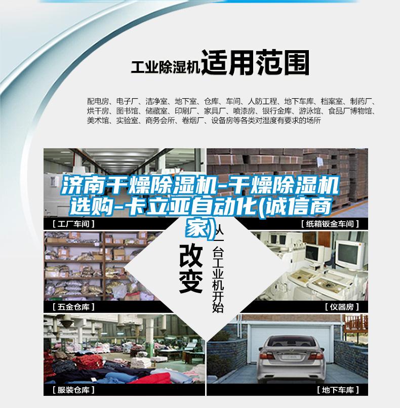济南干燥除湿机-干燥除湿机选购-卡立亚自动化(诚信商家)