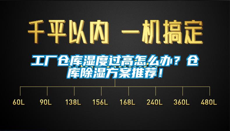 工厂仓库湿度过高怎么办？仓库除湿方案推荐！