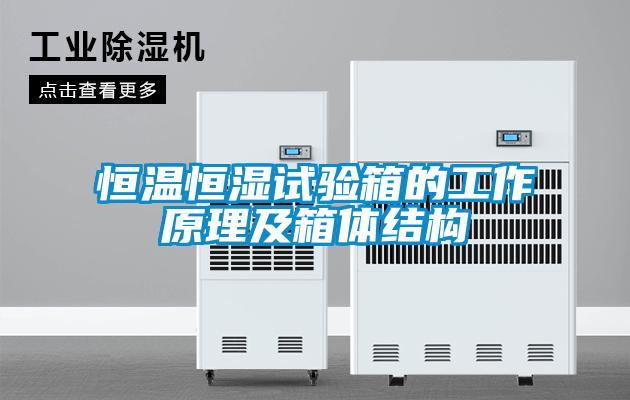 恒温恒湿试验箱的工作原理及箱体结构