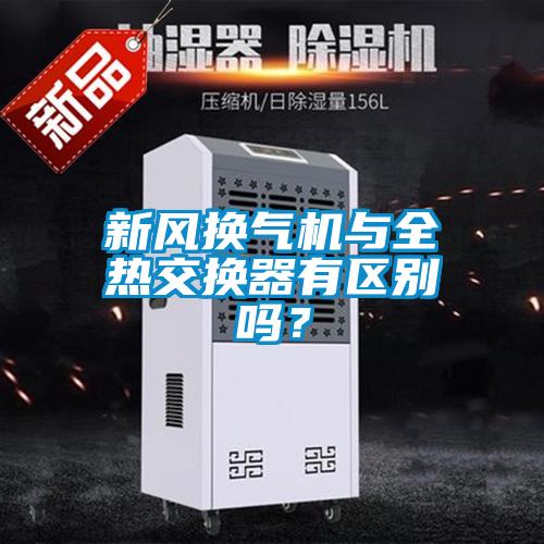 新风换气机与全热交换器有区别吗？