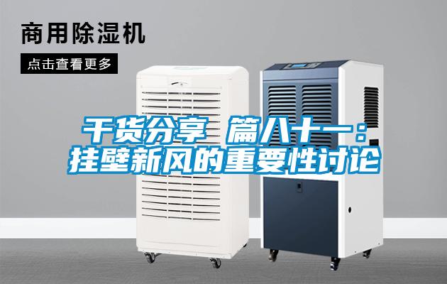 干货分享 篇八十一：挂壁新风的重要性讨论