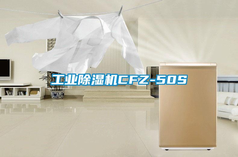 工业除湿机CFZ-50S