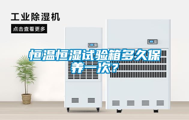 恒温恒湿试验箱多久保养一次？