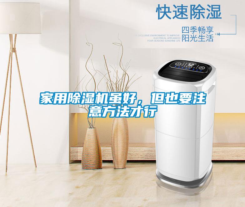 家用除湿机虽好，但也要注意方法才行