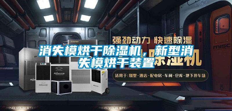 消失模烘干除湿机，新型消失模烘干装置
