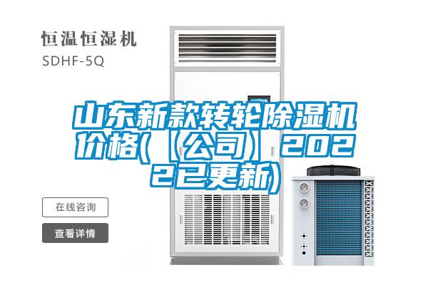 山东新款转轮除湿机价格(【公司】2022已更新)