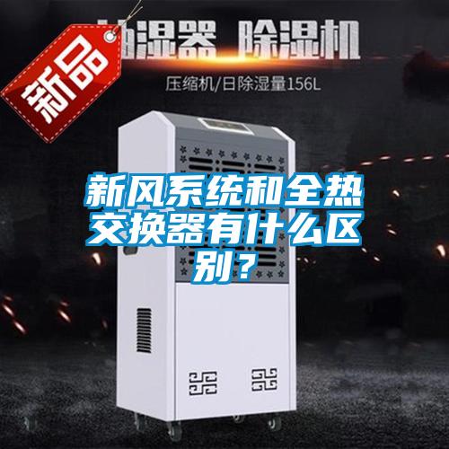 新风系统和全热交换器有什么区别？