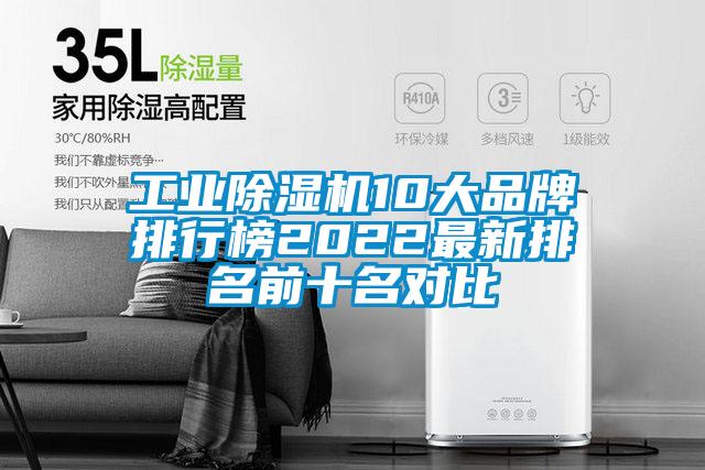 工业除湿机10大品牌排行榜2022最新排名前十名对比