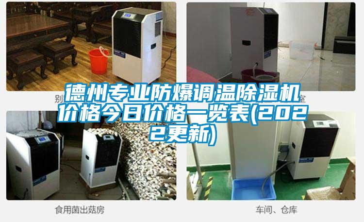 德州专业防爆调温除湿机价格今日价格一览表(2022更新)