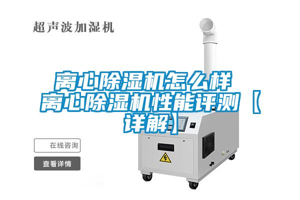 离心除湿机怎么样 离心除湿机性能评测【详解】
