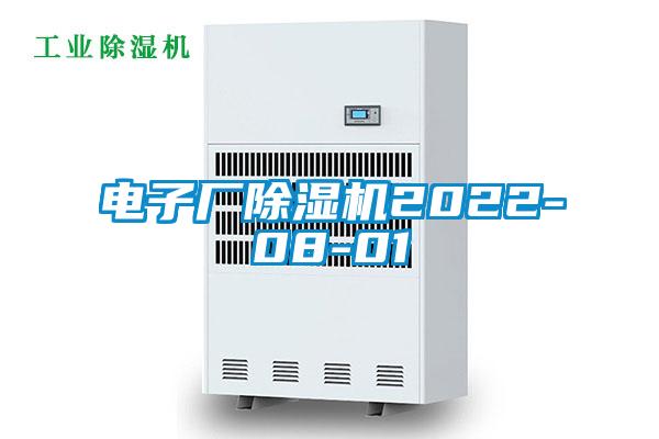 电子厂除湿机2022-08-01
