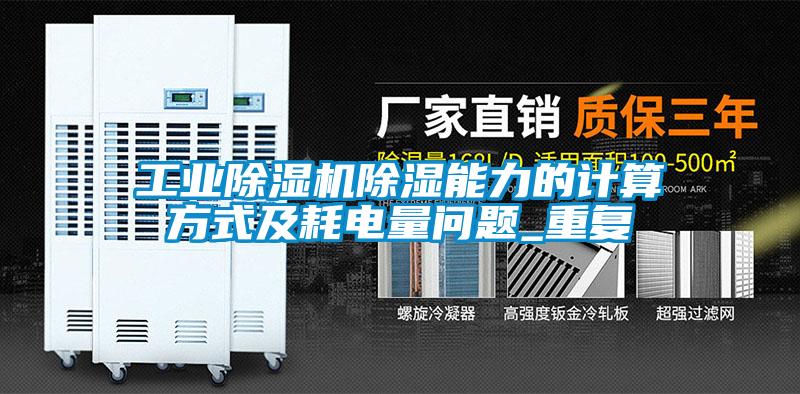 工业除湿机除湿能力的计算方式及耗电量问题_重复