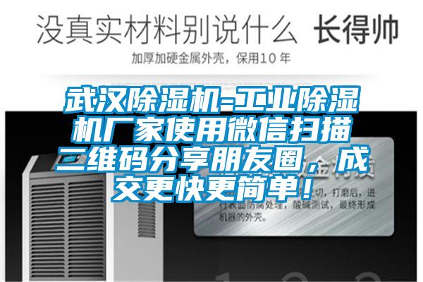 武汉除湿机-工业除湿机厂家使用微信扫描二维码分享朋友圈，成交更快更简单！