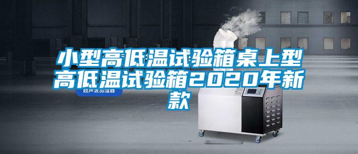 小型高低温试验箱桌上型高低温试验箱2020年新款