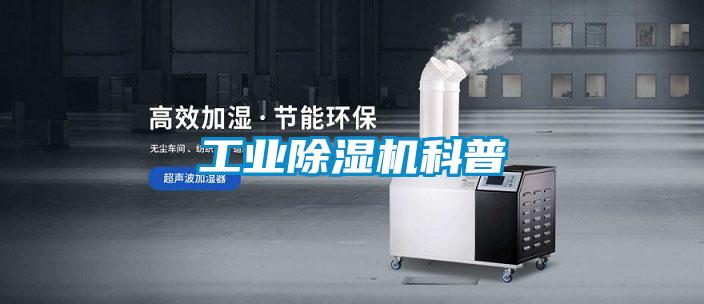 工业除湿机科普