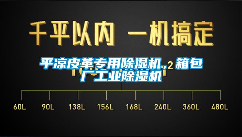 平凉皮革专用除湿机，箱包厂工业除湿机