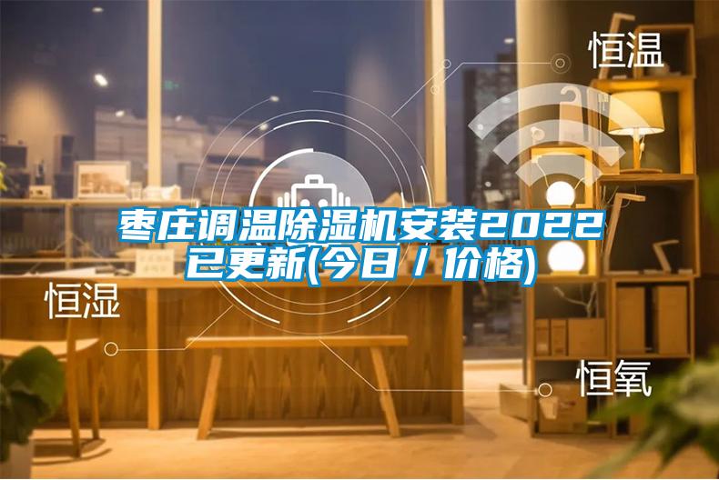 枣庄调温除湿机安装2022已更新(今日／价格)