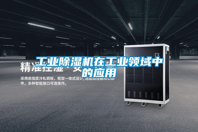 工业除湿机在工业领域中的应用