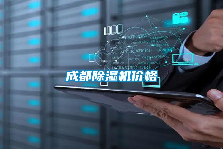 成都除湿机价格