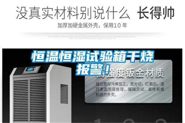恒温恒湿试验箱干烧报警！