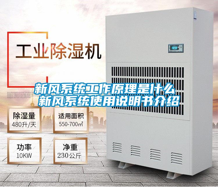 新风系统工作原理是什么 新风系统使用说明书介绍