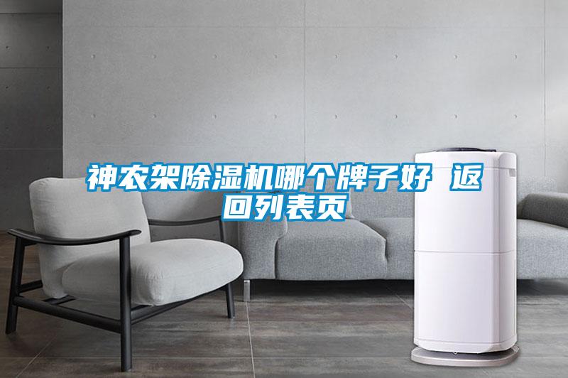神农架除湿机哪个牌子好 返回列表页