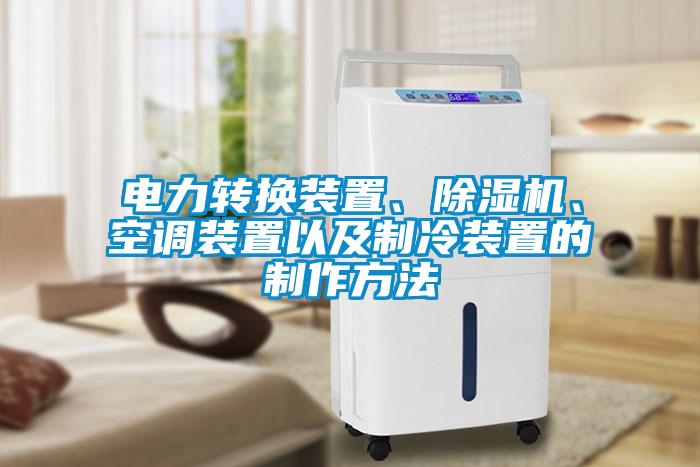 电力转换装置、除湿机、空调装置以及制冷装置的制作方法