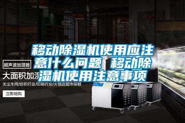 移动除湿机使用应注意什么问题 移动除湿机使用注意事项