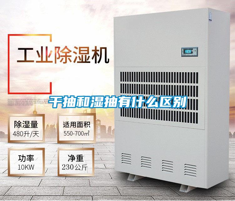 干抽和湿抽有什么区别