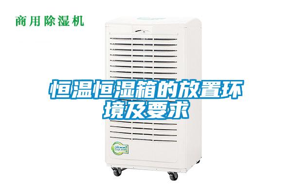 恒温恒湿箱的放置环境及要求