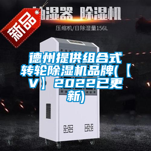 德州提供组合式转轮除湿机品牌(【V】2022已更新)