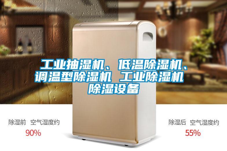 工业抽湿机、低温除湿机、调温型除湿机 工业除湿机 除湿设备