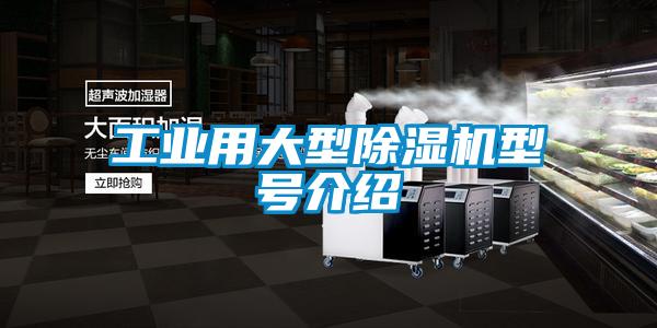 工业用大型除湿机型号介绍