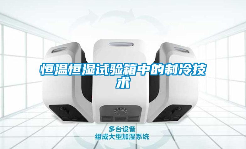恒温恒湿试验箱中的制冷技术