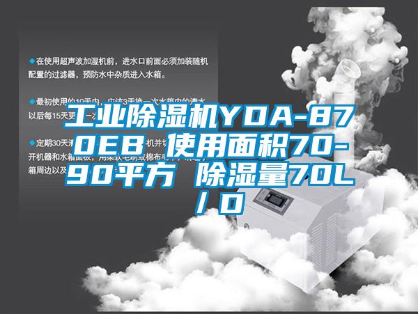 工业除湿机YDA-870EB 使用面积70-90平方 除湿量70L／D